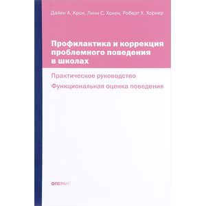 Профилактика и коррекция проблемного поведения в школах. Практическое руководство. Функциональная оценка поведения Профилактика и коррекция проблемного поведения в школах. Практическое руководство. Функциональная оценка поведения
