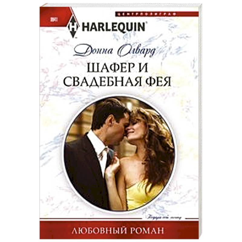 Шафер и свадебная фея Шафер и свадебная фея