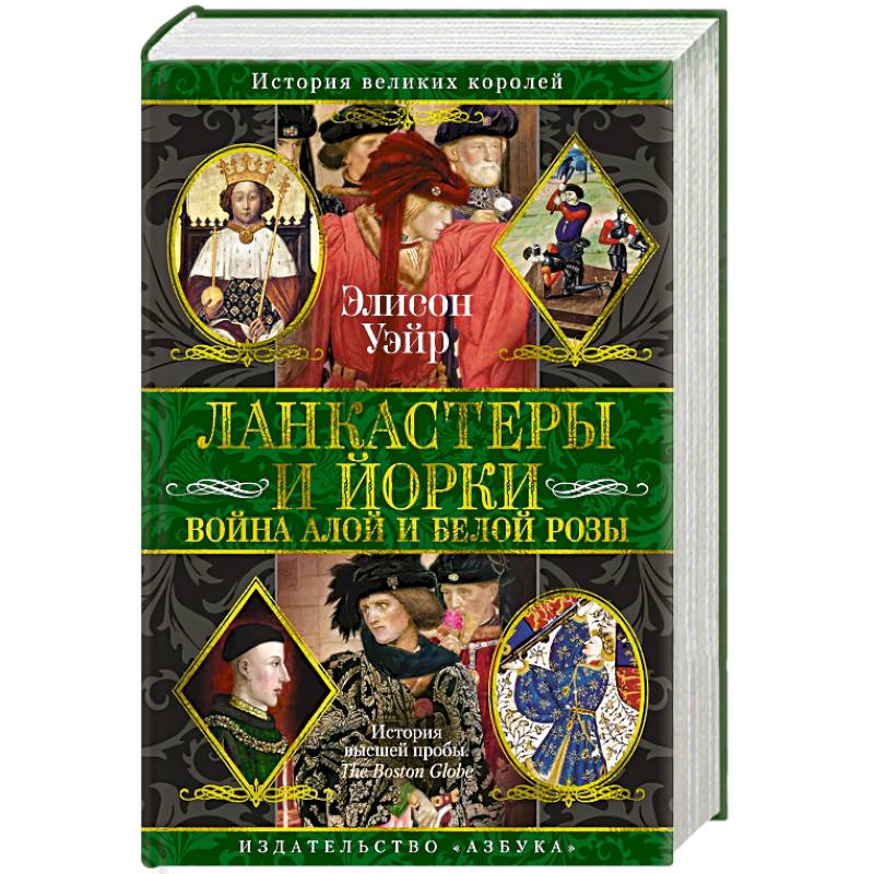 Ланкастеры и Йорки. Война Алой и Белой розы Ланкастеры и Йорки. Война Алой и Белой розы