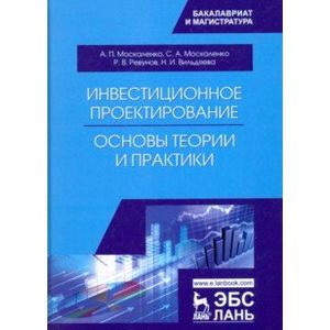Инвестиционное проектирование. Основы теории и практики. Учебное пособие Инвестиционное проектирование. Основы теории и практики. Учебное пособие