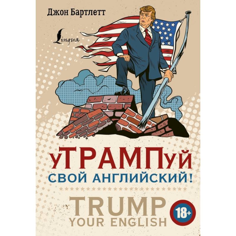 уТРАМПуй свой английский! = TRUMP your English! уТРАМПуй свой английский! = TRUMP your English!