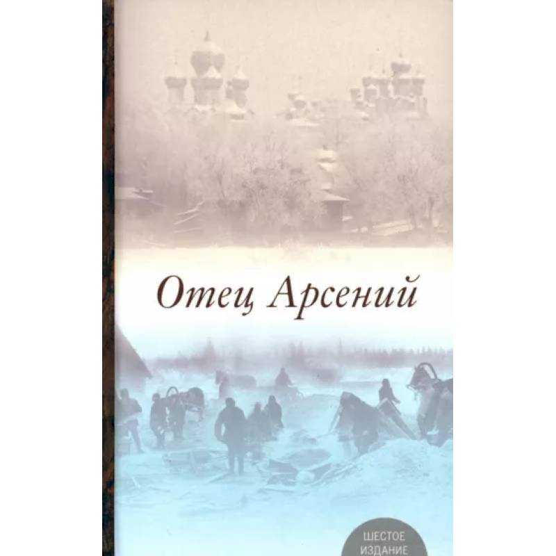 Отец Арсений Отец Арсений
