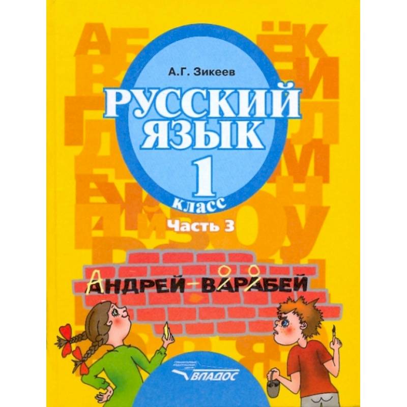 Русский язык. 1 класс. Учебник для спец. (коррекционных) образовательных учреждений II вида. Часть 3 Русский язык. 1 класс. Учебник для спец. (коррекционных) образовательных учреждений II вида. Часть 3