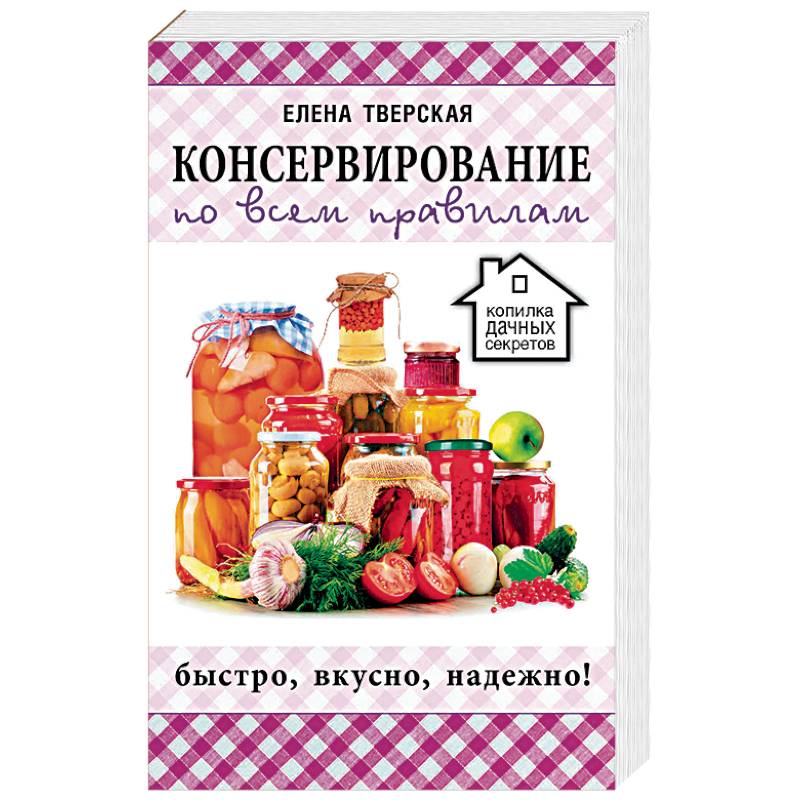 Консервирование по всем правилам