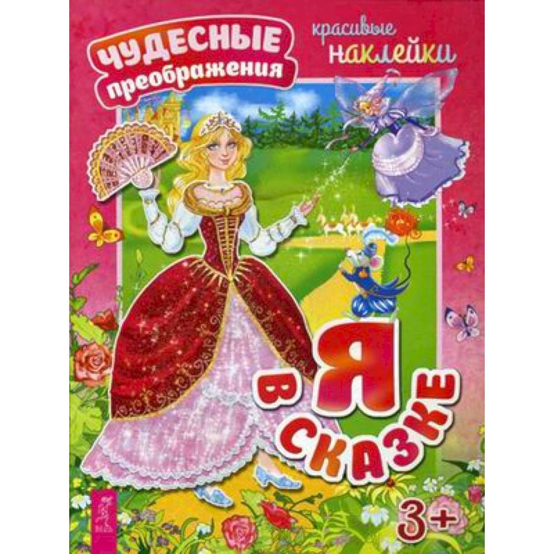 Я в сказке. Красивые наклейки Я в сказке. Красивые наклейки
