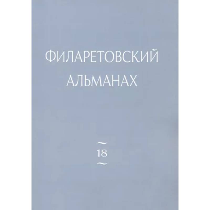 Филаретовский альманах Вып. 18 Филаретовский альманах Вып. 18