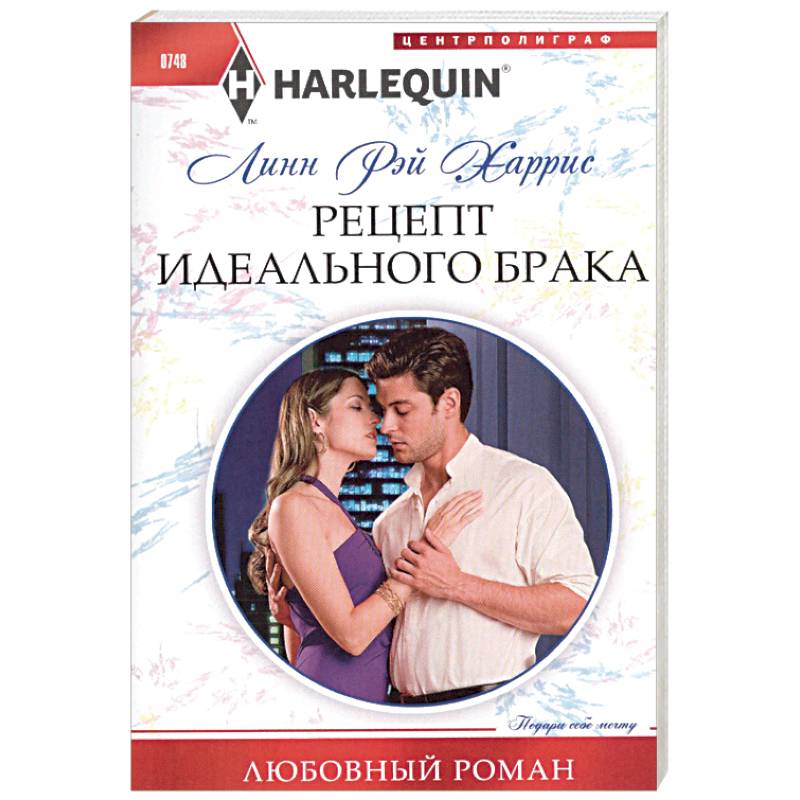 Супружество отзывы. Суть идеального брака. Рецепт идеальной жены книга. Вулкан страстей книга.