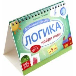 Перекидной тренажёр Логика. Найди пару, от 5 лет Перекидной тренажёр Логика. Найди пару, от 5 лет