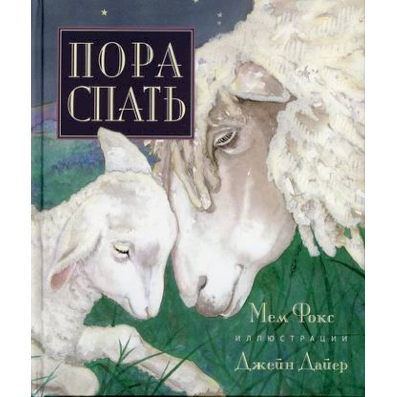 Пора спать Пора спать