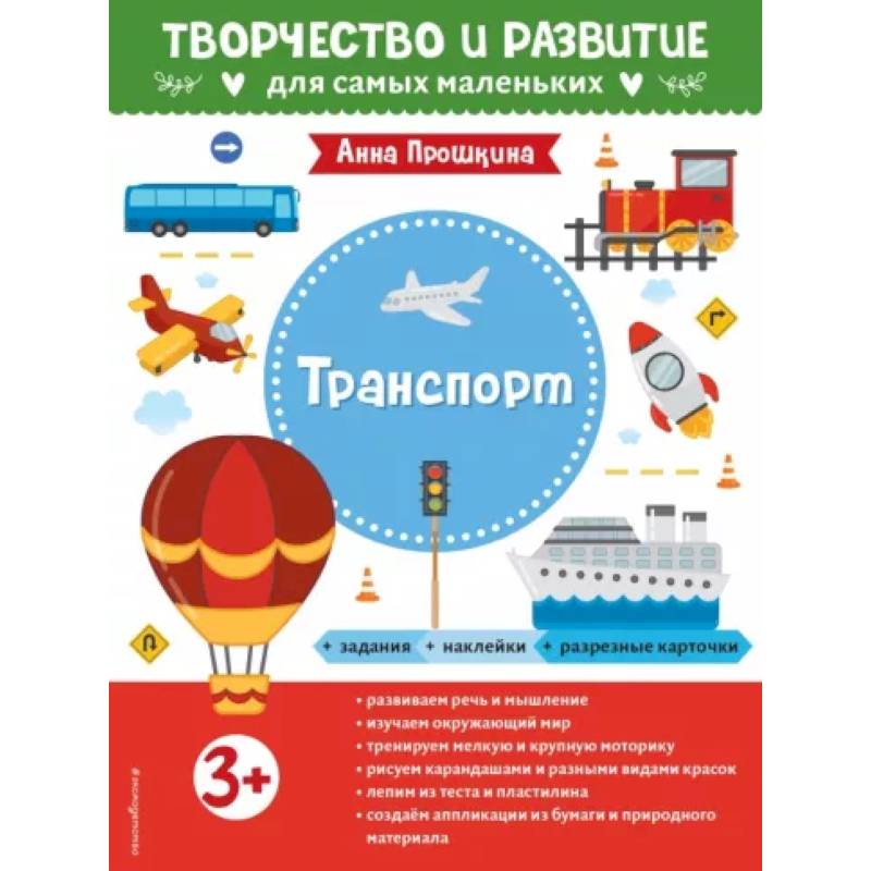 Для детей от 3 лет, с наклейками и разрезными карточками Для детей от 3 лет, с наклейками и разрезными карточками
