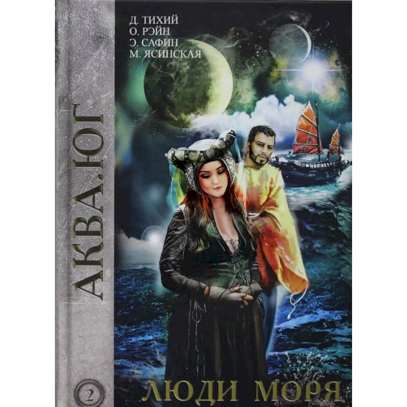 Люди моря. Том 2 Люди моря. Том 2