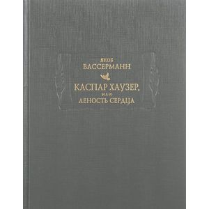 Каспар Хаузер, или Леность сердца Каспар Хаузер, или Леность сердца