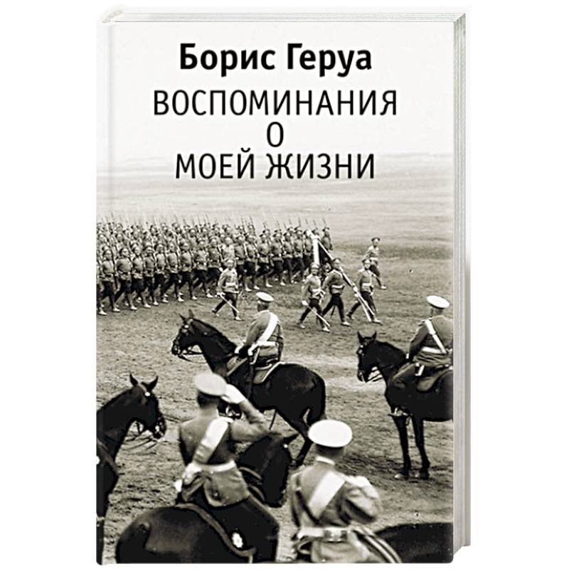 Воспоминания о моей жизни Воспоминания о моей жизни
