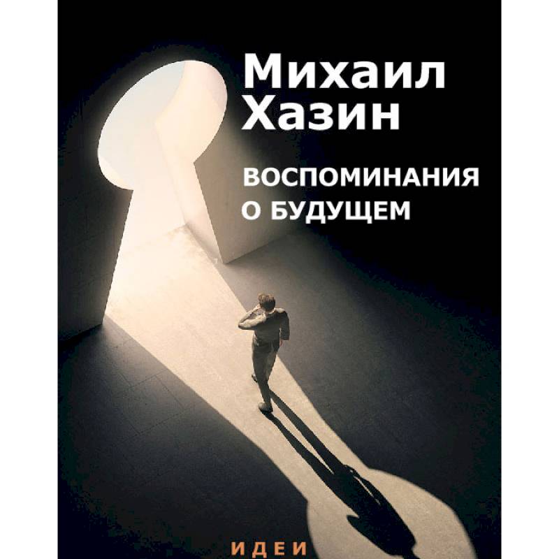 Воспоминания о будущем. Идеи современной экономики Воспоминания о будущем. Идеи современной экономики