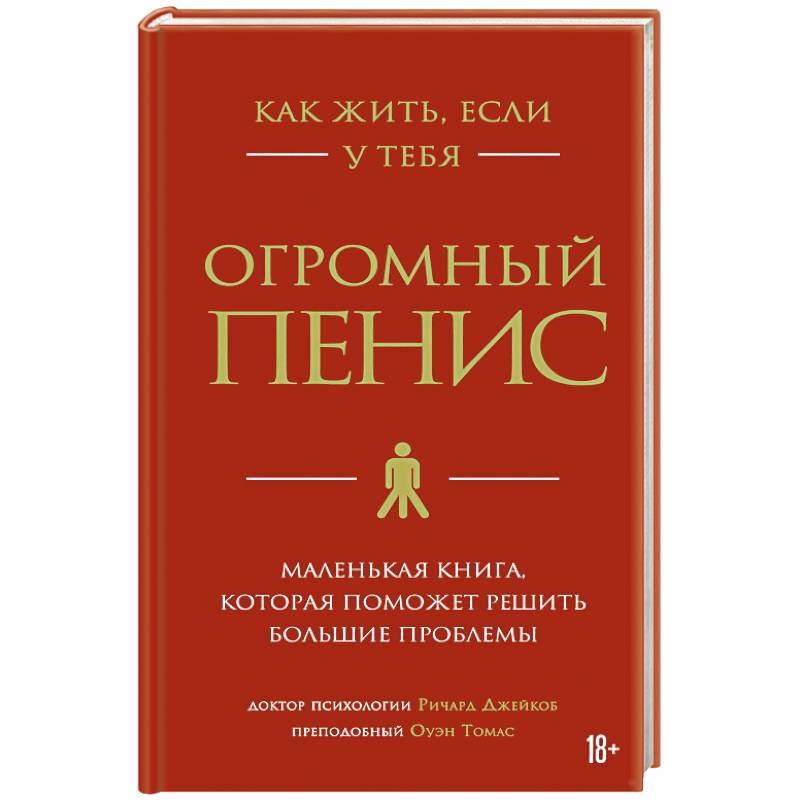 Как жить, если у тебя огромный пенис. Маленькая книга, которая поможет решить большие проблемы Как жить, если у тебя огромный пенис. Маленькая книга, которая поможет решить большие проблемы
