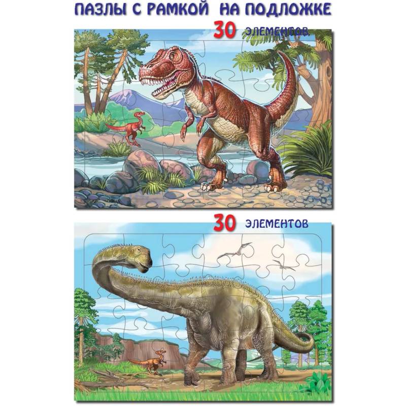 Комплект пазлов. Тиранозавр. Диплодок. (2 штуки)