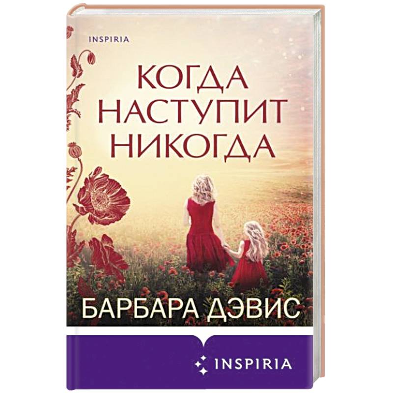 Когда наступит никогда Когда наступит никогда