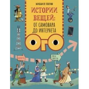Истории вещей. От самовара до Интернета Истории вещей. От самовара до Интернета