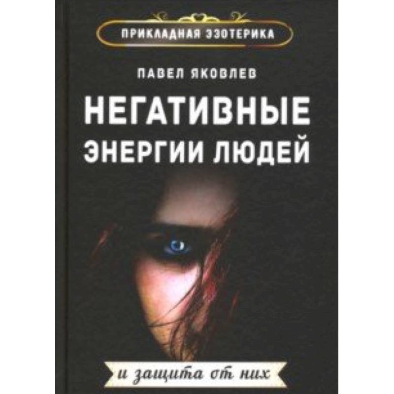 Негативные энергии людей и защита от них Негативные энергии людей и защита от них