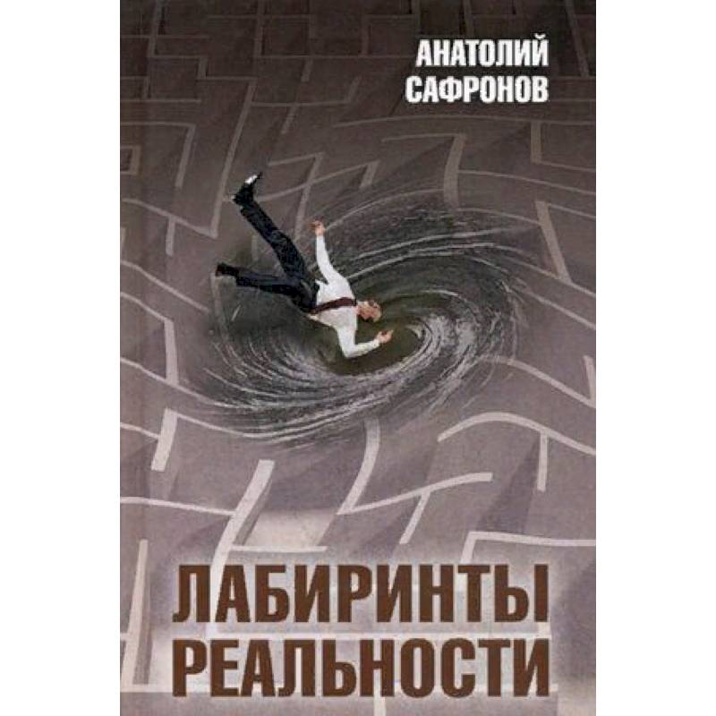 Лабиринты реальности