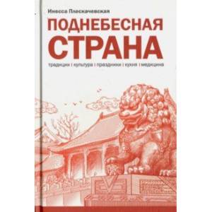 Поднебесная страна Поднебесная страна