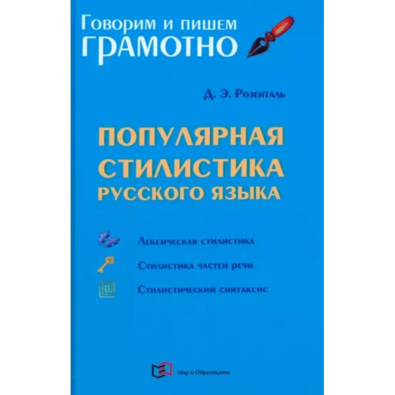 Популярная стилистика русского языка Популярная стилистика русского языка