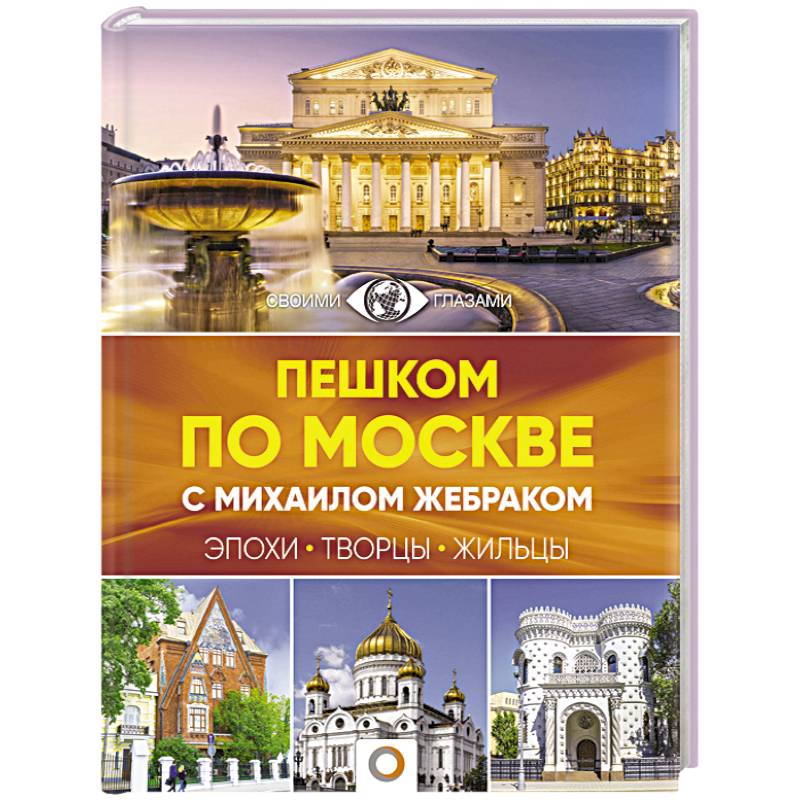 Пешком по Москве с Михаилом Жебраком Пешком по Москве с Михаилом Жебраком