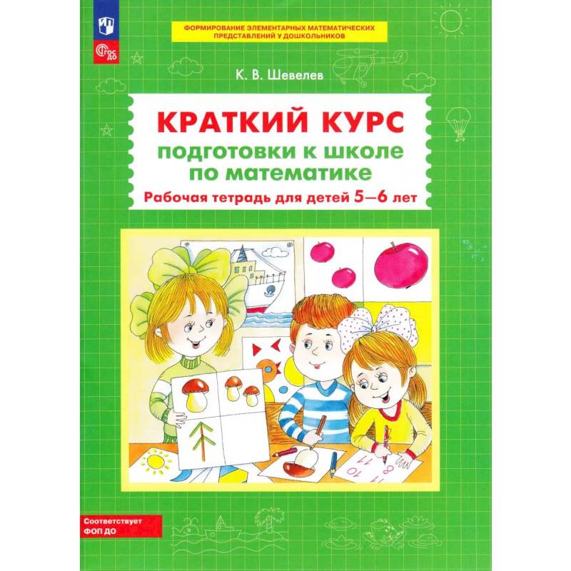 Краткий курс подготовки к школе по математике. Рабочая тетрадь для детей 5-6 лет. 4-е изд., стер Краткий курс подготовки к школе по математике. Рабочая тетрадь для детей 5-6 лет. 4-е изд., стер