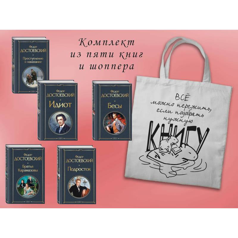 Набор 'Великое пятикнижие Достоевского' (из 5 книг с шоппером)