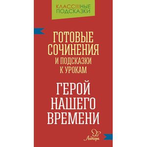 Готовые сочинения и подсказки к урокам. «Герой нашего времени» Готовые сочинения и подсказки к урокам. «Герой нашего времени»