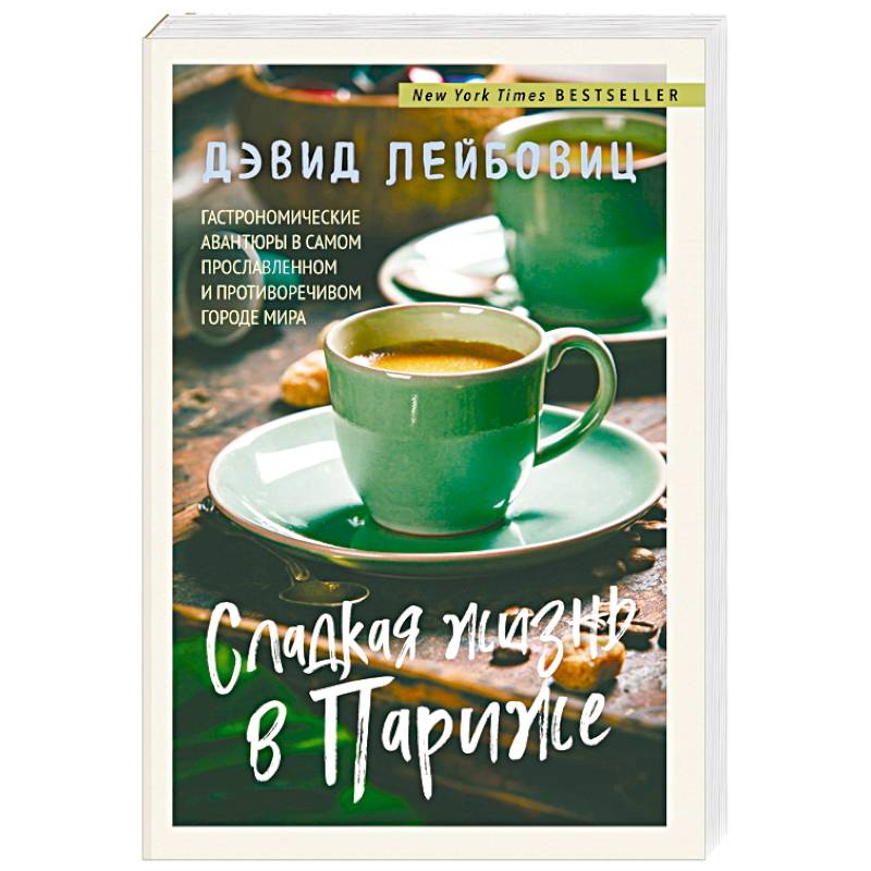 Сладкая жизнь в Париже Сладкая жизнь в Париже