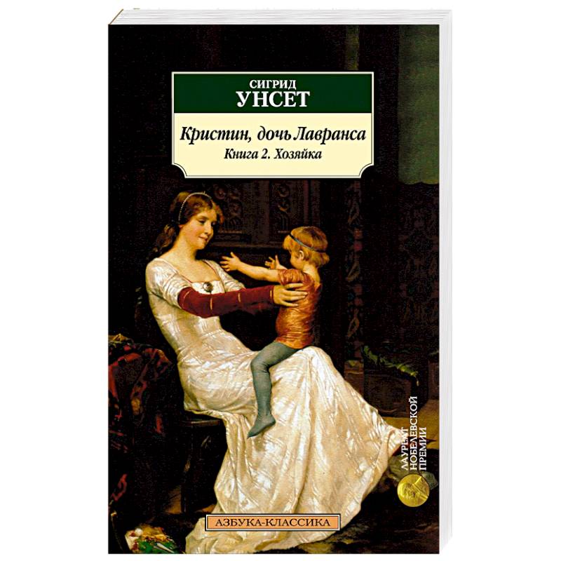 Кристин, дочь Лавранса. Книга 2. Хозяйка Кристин, дочь Лавранса. Книга 2. Хозяйка
