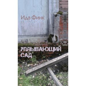 Уплывающий сад Уплывающий сад