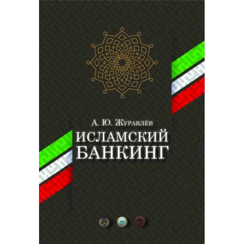 Исламский банкинг Исламский банкинг