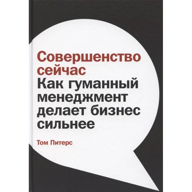 Совершенство сейчас: Как гуманный менеджмент делает бизнес сильнее Совершенство сейчас: Как гуманный менеджмент делает бизнес сильнее