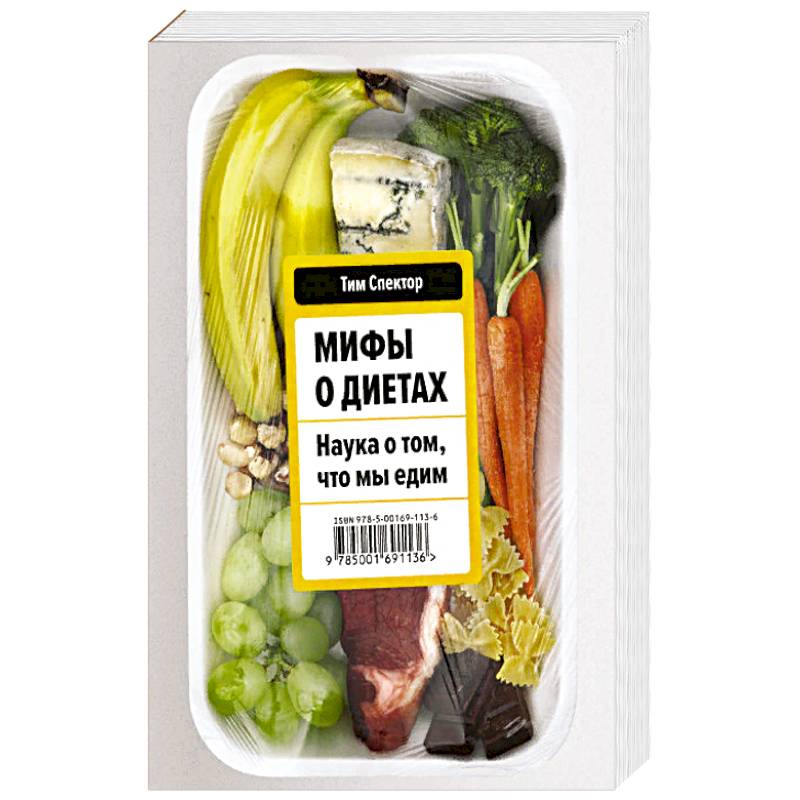 Мифы о диетах. Наука о том, что мы едим Мифы о диетах. Наука о том, что мы едим