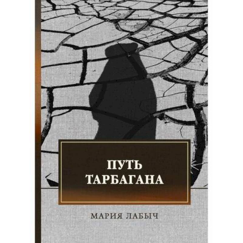 Путь тарбагана Путь тарбагана