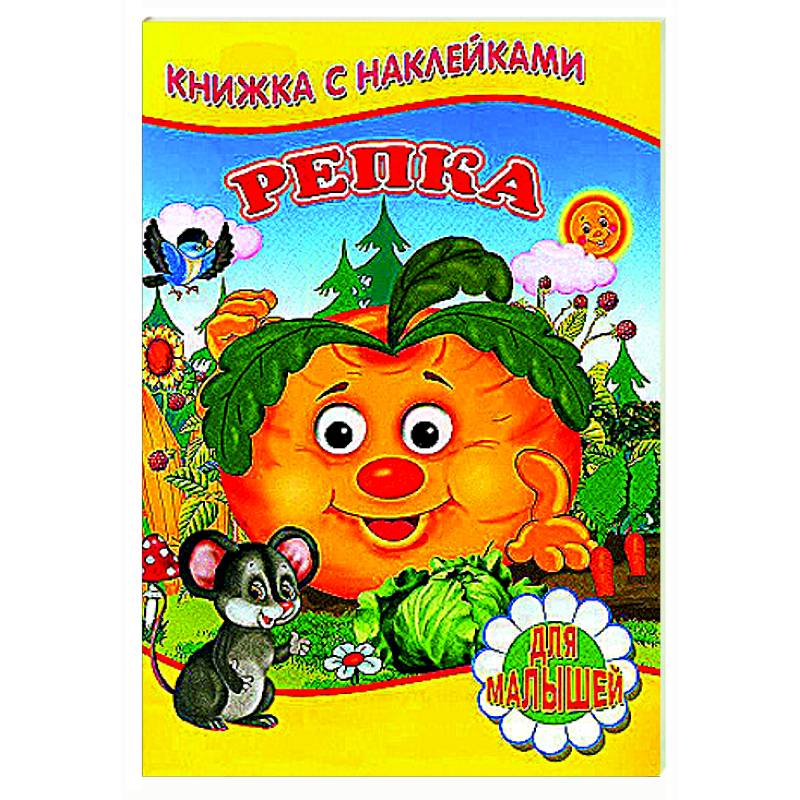 Репка (Книжка с наклейками) Репка (Книжка с наклейками)