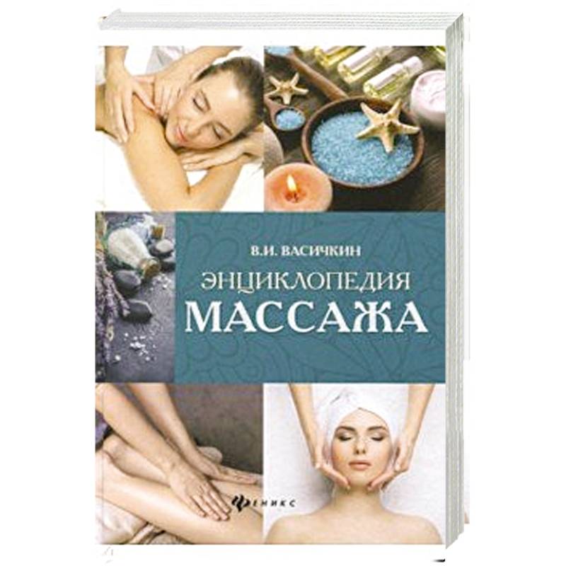 Энциклопедия массажа Энциклопедия массажа