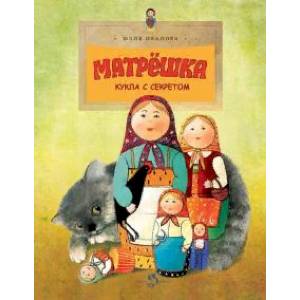 Матрешка. Кукла с секретом Матрешка. Кукла с секретом
