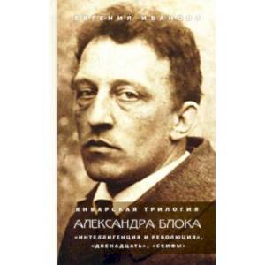 Январская трилогия Александра Блока. «Интеллигенция и революция», «Двенадцать», «Скифы»