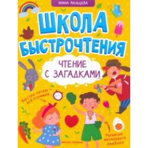 Чтение с загадками Чтение с загадками