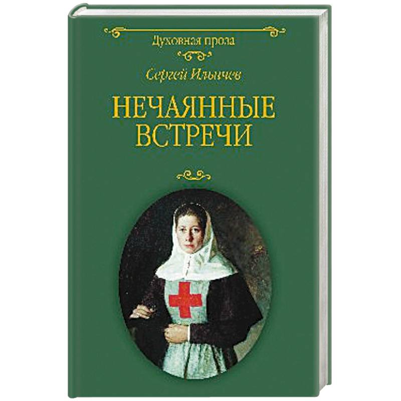 Нечаянные встречи  (12+) Нечаянные встречи  (12+)