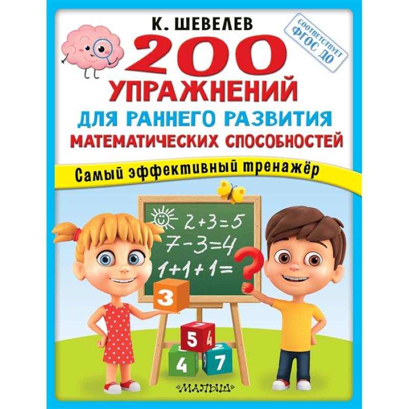 200 упражнений для раннего развития математических способностей 200 упражнений для раннего развития математических способностей