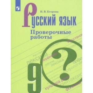 Русский язык. 9 класс. Проверочные работы Русский язык. 9 класс. Проверочные работы
