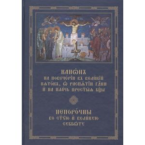 Канон на повечерии в Великий пяток, о распятии Канон на повечерии в Великий пяток, о распятии