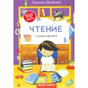 Чтение. Тетрадь-шпаргалка Чтение. Тетрадь-шпаргалка