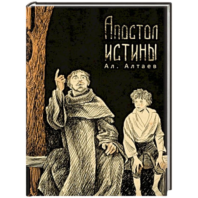 Апостол истины Апостол истины