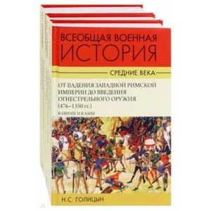 Всеобщая военная история. Средние века. Комплект в 3-х томах Всеобщая военная история. Средние века. Комплект в 3-х томах