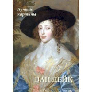 Ван Дейк. Лучшие картины Ван Дейк. Лучшие картины